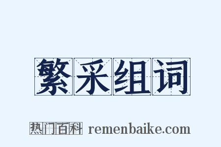 繁采组词是什么意思的图片